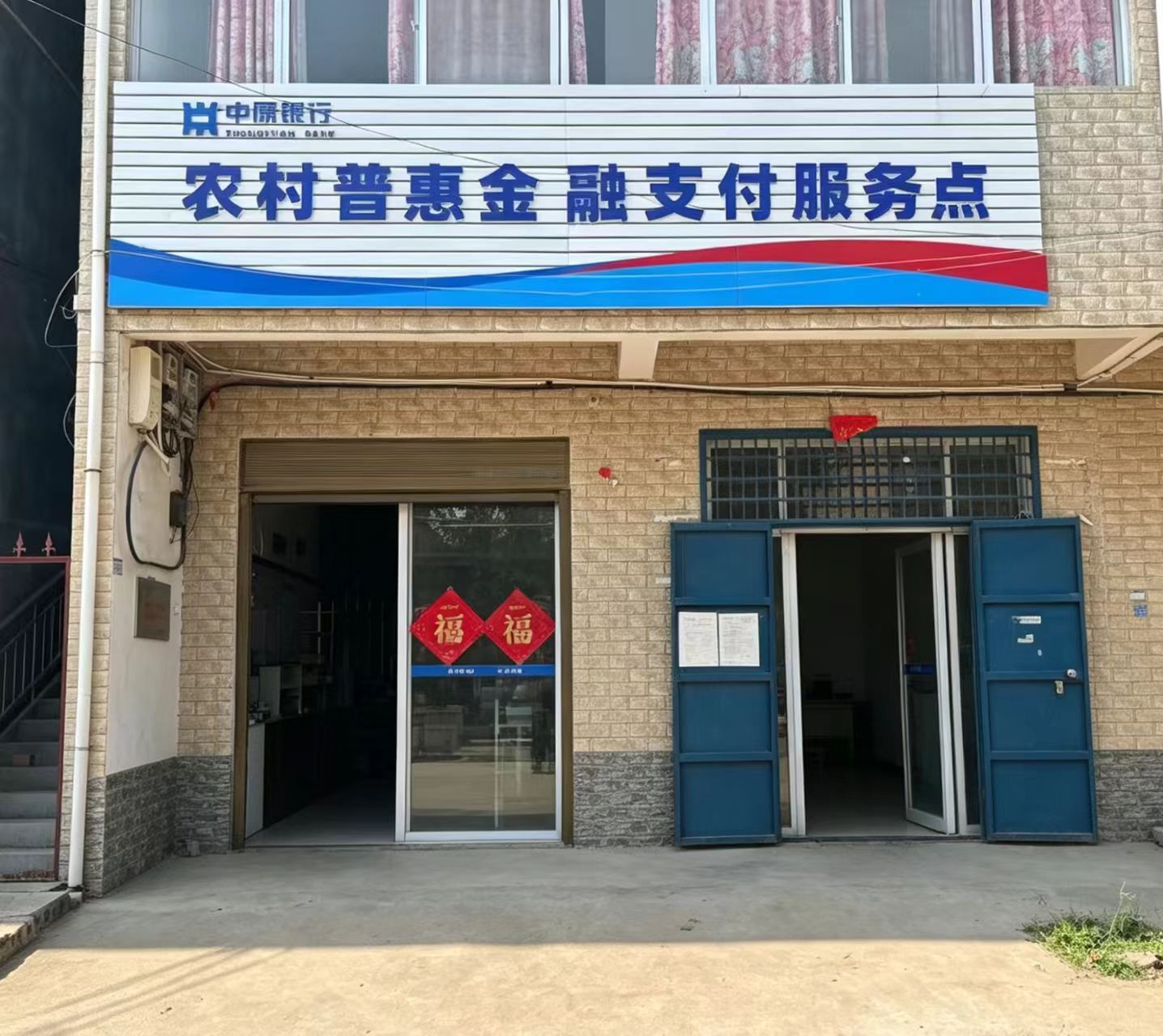 農(nóng)村普惠金融支付服務(wù)點(diǎn)